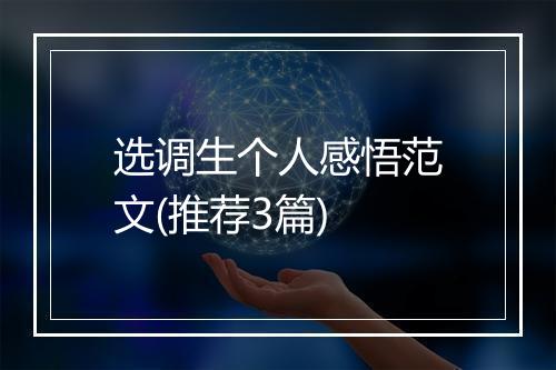 选调生个人感悟范文(推荐3篇)