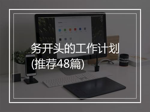 务开头的工作计划(推荐48篇)