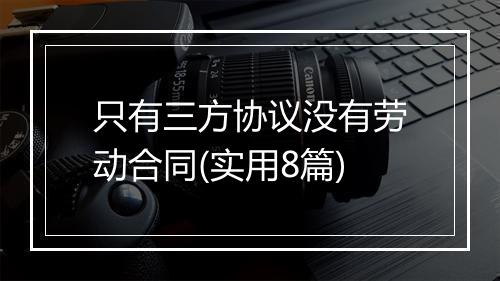 只有三方协议没有劳动合同(实用8篇)