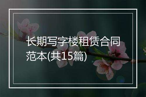 长期写字楼租赁合同范本(共15篇)