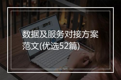 数据及服务对接方案范文(优选52篇)