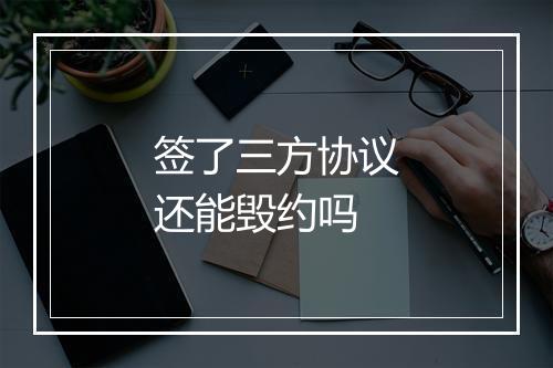 签了三方协议还能毁约吗