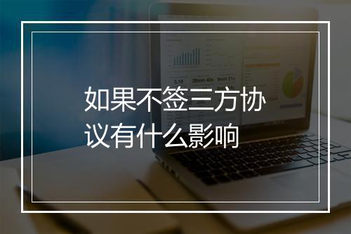 如果不签三方协议有什么影响