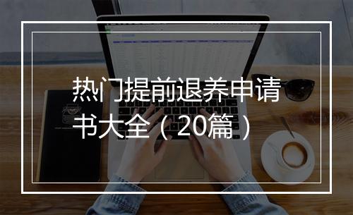 热门提前退养申请书大全（20篇）