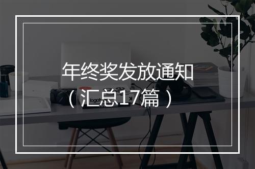 年终奖发放通知（汇总17篇）
