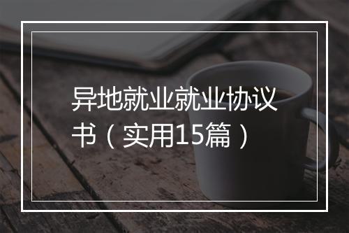异地就业就业协议书（实用15篇）
