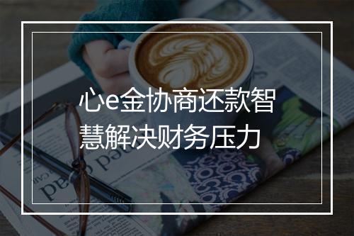 心e金协商还款智慧解决财务压力