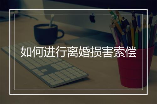 如何进行离婚损害索偿
