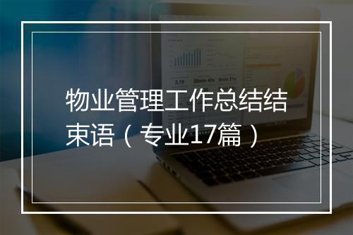 物业管理工作总结结束语（专业17篇）