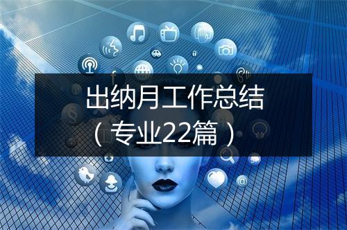 出纳月工作总结（专业22篇）