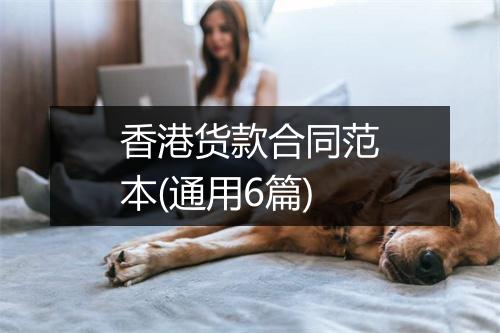 香港货款合同范本(通用6篇)