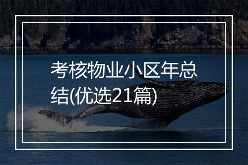 考核物业小区年总结(优选21篇)