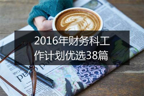 2016年财务科工作计划优选38篇