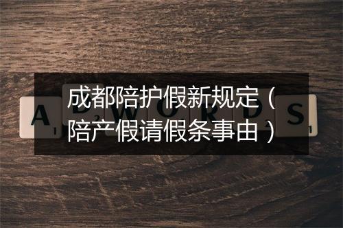 成都陪护假新规定（陪产假请假条事由）