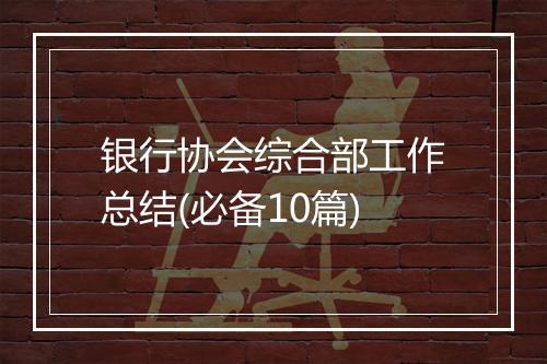 银行协会综合部工作总结(必备10篇)