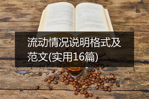 流动情况说明格式及范文(实用16篇)
