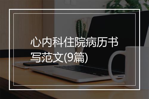 心内科住院病历书写范文(9篇)