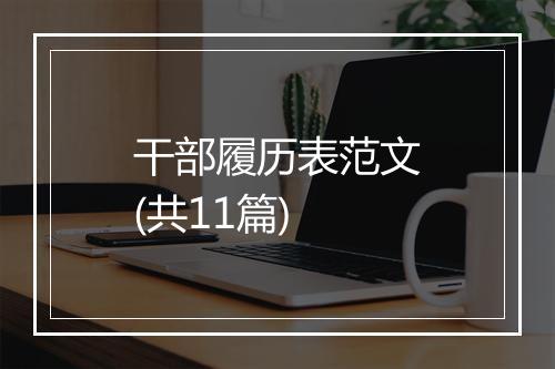 干部履历表范文(共11篇)