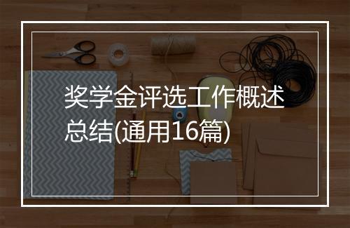 奖学金评选工作概述总结(通用16篇)