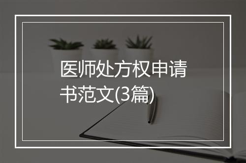 医师处方权申请书范文(3篇)