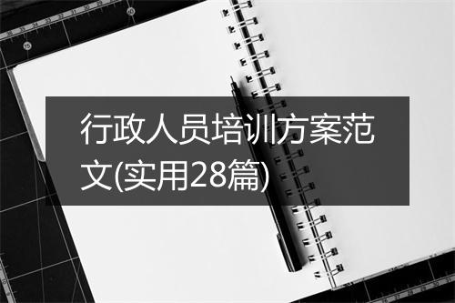 行政人员培训方案范文(实用28篇)