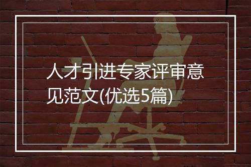 人才引进专家评审意见范文(优选5篇)