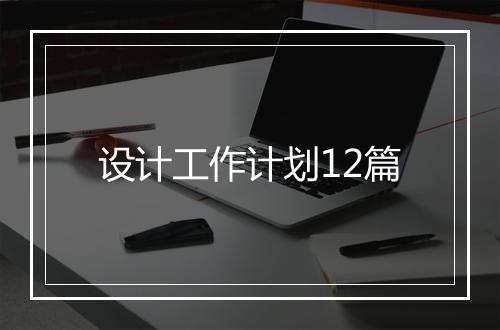 设计工作计划12篇
