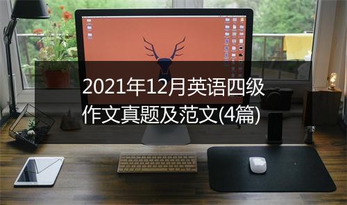 2021年12月英语四级作文真题及范文(4篇)