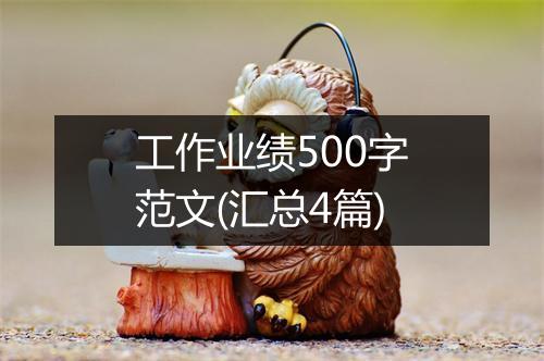 工作业绩500字范文(汇总4篇)