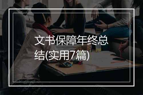文书保障年终总结(实用7篇)