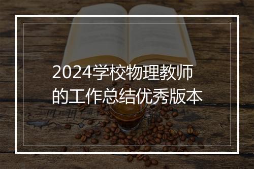 2024学校物理教师的工作总结优秀版本