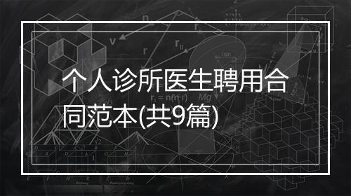 个人诊所医生聘用合同范本(共9篇)
