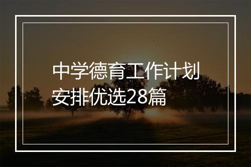 中学德育工作计划安排优选28篇