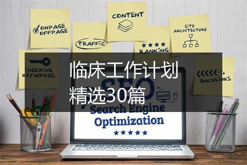 临床工作计划精选30篇