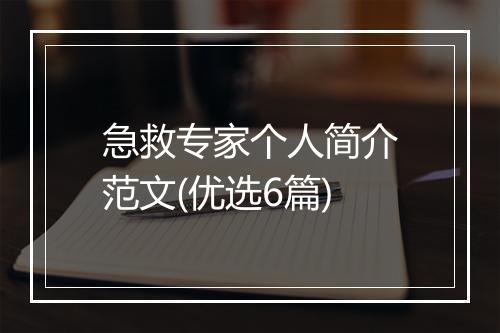 急救专家个人简介范文(优选6篇)