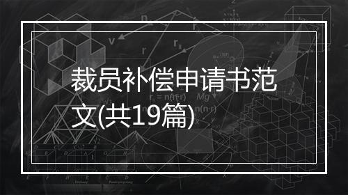 裁员补偿申请书范文(共19篇)