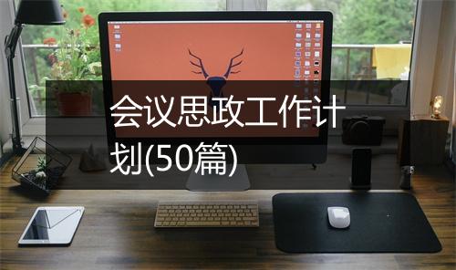 会议思政工作计划(50篇)