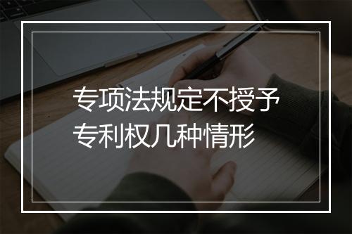 专项法规定不授予专利权几种情形