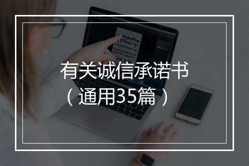 有关诚信承诺书（通用35篇）
