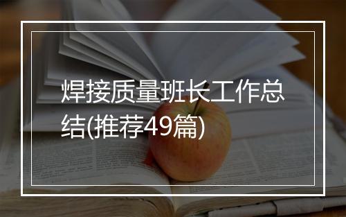 焊接质量班长工作总结(推荐49篇)