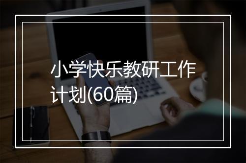 小学快乐教研工作计划(60篇)