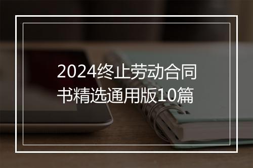 2024终止劳动合同书精选通用版10篇