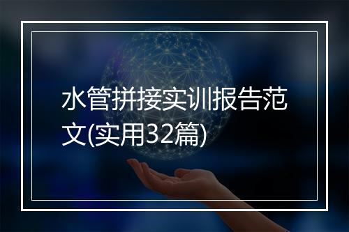 水管拼接实训报告范文(实用32篇)