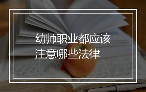 幼师职业都应该注意哪些法律