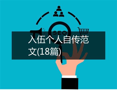 入伍个人自传范文(18篇)