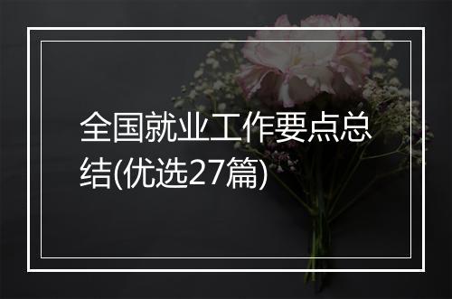 全国就业工作要点总结(优选27篇)