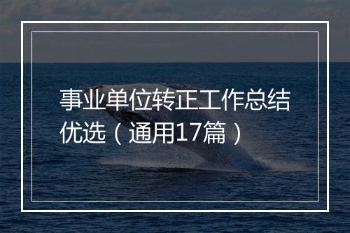事业单位转正工作总结优选（通用17篇）