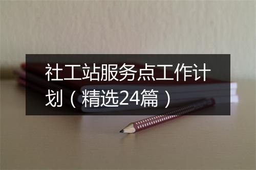 社工站服务点工作计划（精选24篇）