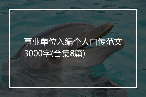 事业单位入编个人自传范文3000字(合集8篇)