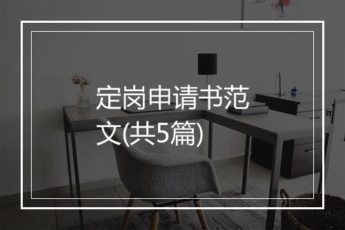 定岗申请书范文(共5篇)